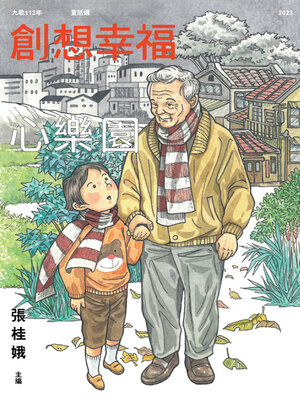 cover image of 九歌112年童話選之創想幸福心樂園
